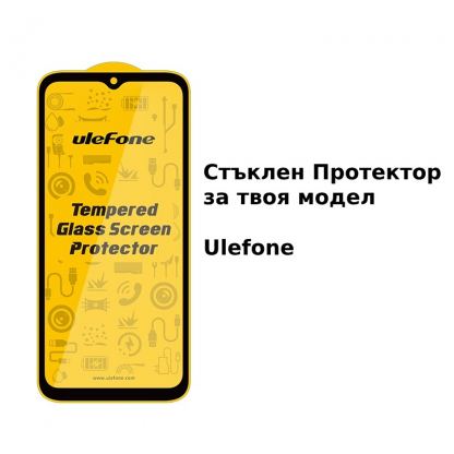 Стъклен протектор за Ulefone удароустойчиви телефони - Screen Glass Protector Ulefone